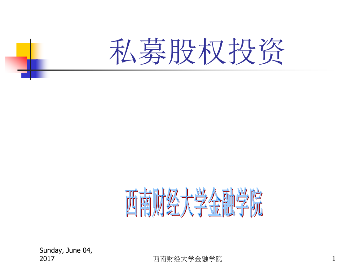 私募股权投资 核心分析与实务要点
